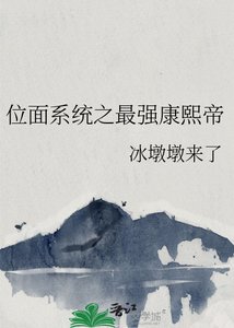 位面系統之最強康熙帝