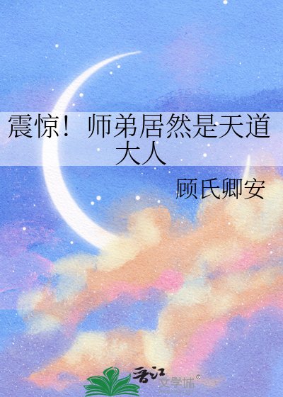 震驚!師弟居然是天道大人