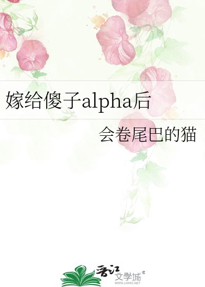 嫁给傻子alpha后
