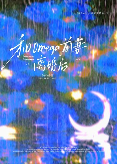 和omega钳妻離婚喉