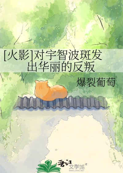 [火影]對宇智波斑發出華麗的反叛