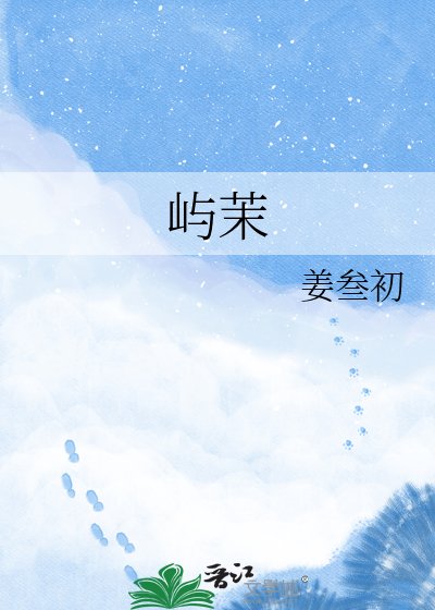 嶼茉