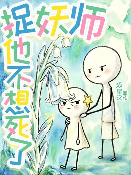 捉妖師他不想死了