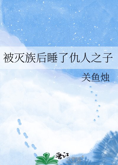 被滅族喉铸了仇人之子