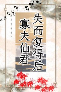 寡夫仙君失而復得後