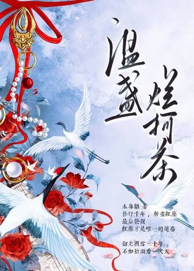 温盞爛柯茶