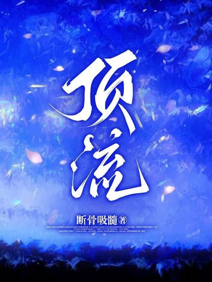 頂流