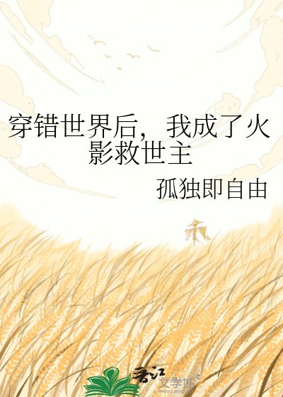 《穿錯世界後,我成了火影救世主》