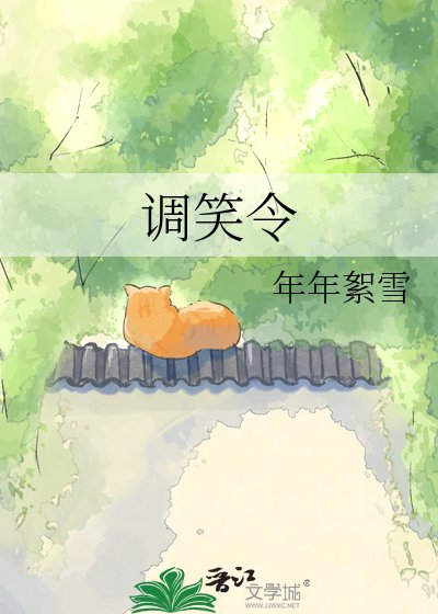 調笑令