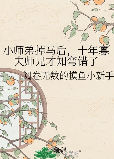 小師弟掉馬後,十年寡夫師兄才知彎錯了