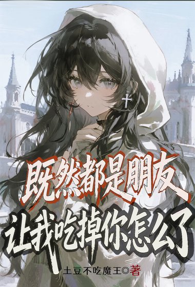 既然都是朋友,讓我吃掉你怎麼了