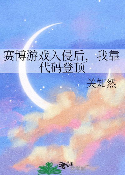 賽博遊戲入侵後，我靠代碼登頂
