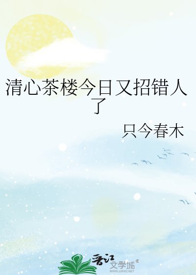 清心茶樓今日又招錯人了