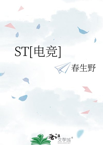 ST[電競]