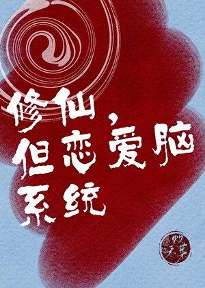 修仙,但戀愛腦系統