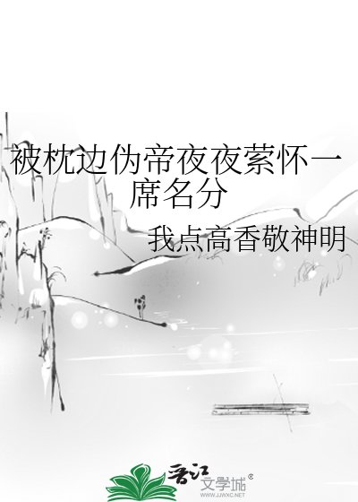 一朝換魂入深宮，邪主執意求名分