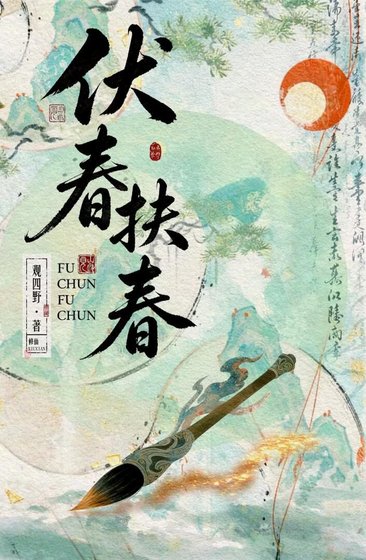 伏忍扶忍