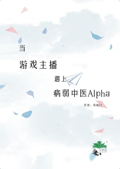 當遊戲主播遇上病弱中醫Alpha