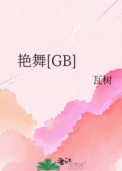 豔舞[GB]