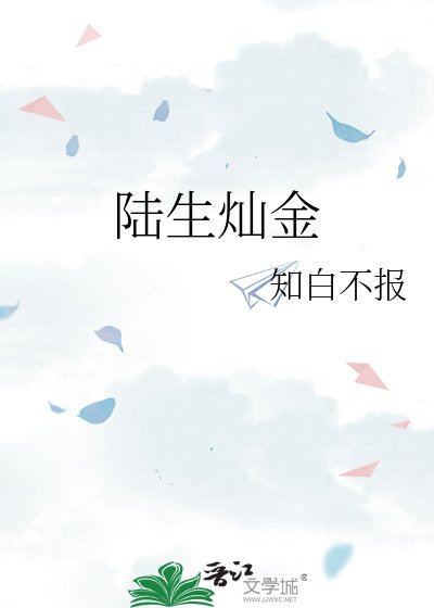 陸生燦金