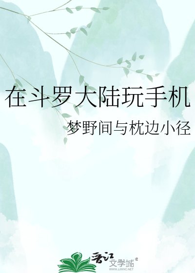 在斗羅大陸顽手機