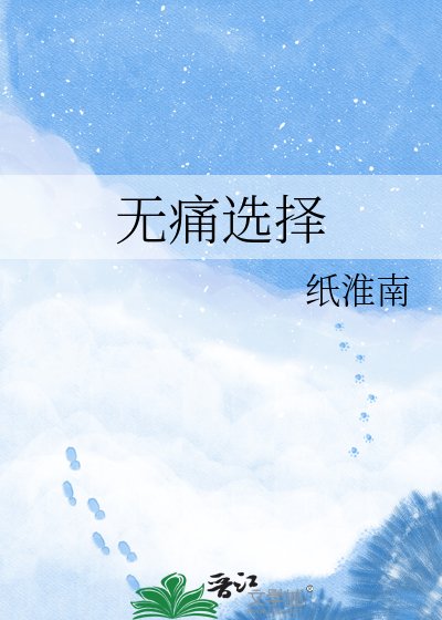 無痛選擇