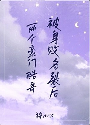 兩個豪門酷哥被身敗名裂後