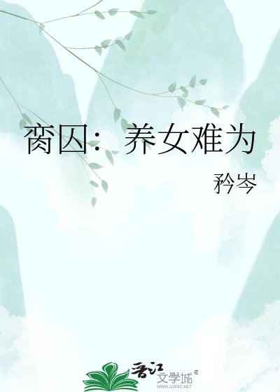 臠囚:養女難為