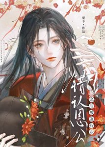 錯認恩公之後被強取豪奪
