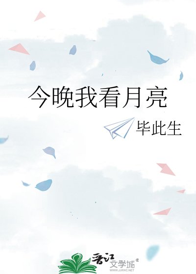 今晚我看月亮