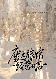 廢土旅館經營留志