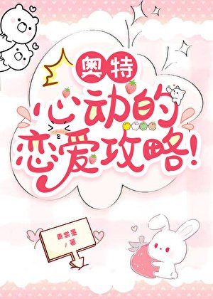奧特:心冬的戀艾共略!
