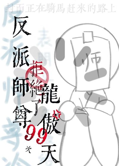 反派師尊拒絕了龍傲天99次