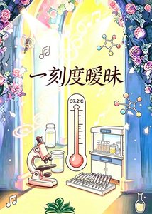一刻度曖昧