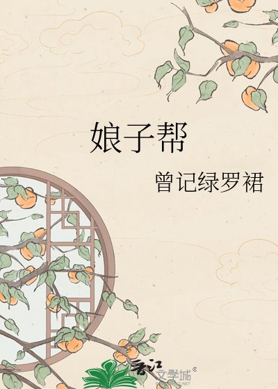 娘子幫