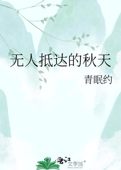 無人抵達的秋天