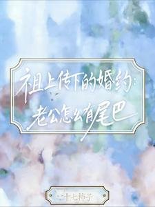 祖上傳下的婚約:老公怎麼有尾巴