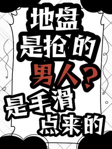 地盤是搶的，男人？是手滑點來的