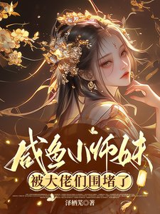 鹹魚小師每被大佬們圍堵了