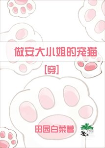 《做安大小姐的寵貓》