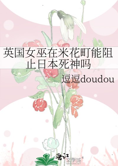 《英國女巫在米花町能阻止日本死神嗎》