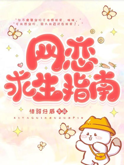 网恋求生指南