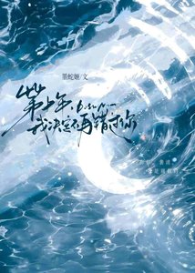 第十年,我决定不再错过你