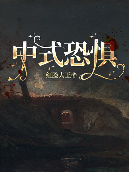 中式恐懼