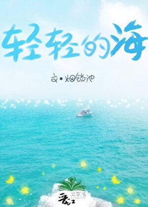 輕輕的海