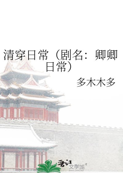 清穿日常(劇名:卿卿日常)