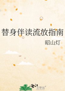 替身伴读流放指南