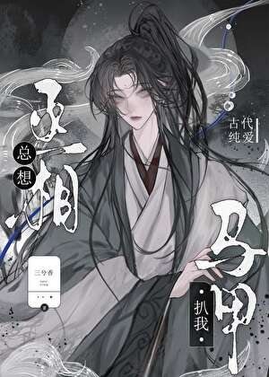 丞相總想扒我馬甲