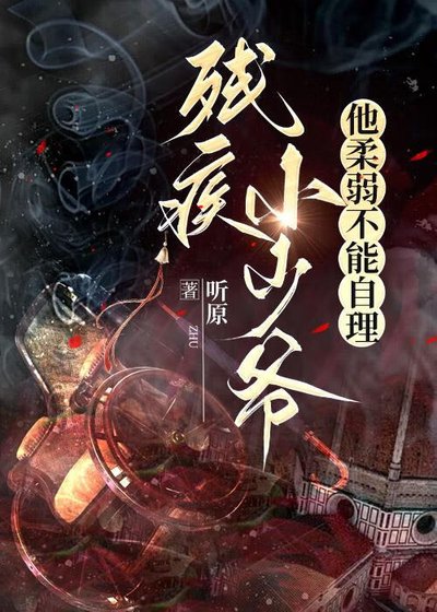 殘疾小少爺他柔弱不能自理