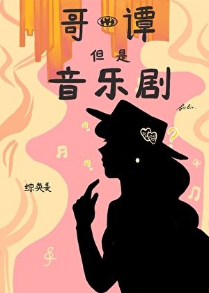 （英美同人）[綜英美]哥譚，但是音樂劇
